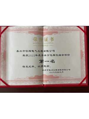 榮獲2022年度勞務(wù)分包單位綜合評價(jià)第一名