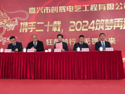 創(chuàng)輝年會(huì)| 攜手二十載，2024筑夢(mèng)再遠(yuǎn)航！